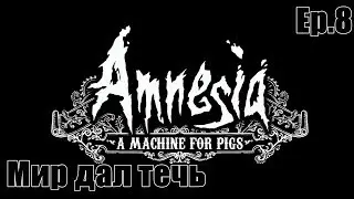 Amnesia: A Machine for Pigs | Ep.8 Мир дал течь