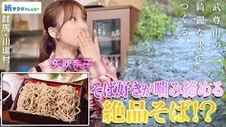 【矢吹奈子in群馬・川場村】名水で打つこだわり厳選そば〈ロコレコ〉