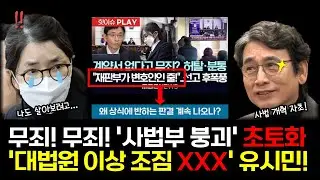 강자에게 약하고, 약자에게 강한 사법부. 개혁 대상으로 전락! #김건희 #윤석열 #유시민 #조희대 #김어준