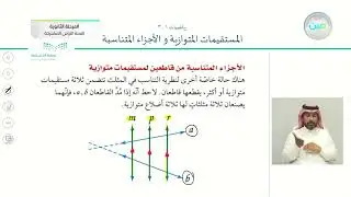 المستقيمات المتوازية و الأجزاء المتناسبة 2 - الرياضيات (1-3) - نظام المسارات (السنة الأولى المشتركة)