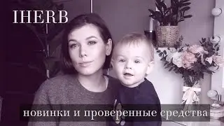 Покупки с сайта IHERB
