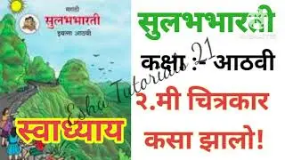 Class 8 | Me Chitrakar Kasa Zalo | Marathi | Maharashtra Board#8th