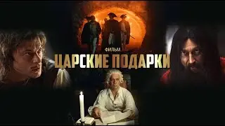 ЦАРСКИЕ ПОДАРКИ / TSAR&rsquo;S GIFTS ПОЛНАЯ ВЕРСИЯ