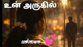 உன் அருகில் நான் #tamilsong #tamilviralsong #tamil #newsong #newmusic #newlyrics #newpoetry 