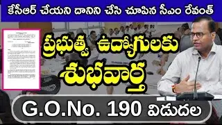  సీఎం కేసీఆర్ చేయని దానిని చేసి చూపిన సీఎం రేవంత్ Telangana CM Revanth Reddy Sensational Decision ||