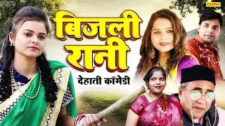 बिजली रानी -  देहाती कॉमेडी | Deepak Kumar , Deepa Pathak | Dehati Comedy 2024 Chanda Comedy Juntion