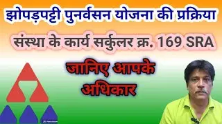 झोपड़पट्टी पुनर्वसन योजना की प्रक्रिया l संस्था के कार्य l सर्कुलर क्र. 169 SRA l जानिए आपके अधिकार