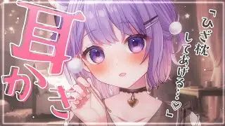 【ASMR】耳かきしてほしいひと、おーいで♡┆途中広告なし