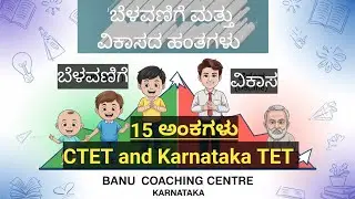 ಬೆಳವಣಿಗೆ ಮತ್ತು ವಿಕಾಸದ ಹಂತಗಳು | Growth and Development Psychology in Kannada | CTET TET Exam #ktet
