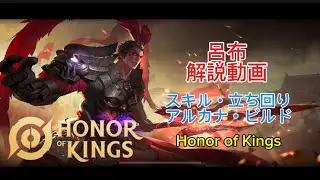 【HoK】 広範囲火力で敵を一掃しろ！ 呂布解説動画 【クラッシュキャラ解説#12】 オナーオブキングス