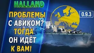 HALLAND🛩️ПРОБЛЕМЫ С АВИКОМ? ТОГДА ОН ИДЁТ К ВАМ! - World of Warships