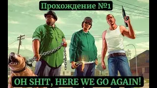 ....here we go again! Доброй пожаловать на Грув! №2 (Grand Theft Auto: San Andreas)