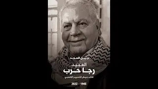 كلمة الأستاذ غازي العريضي في تشييع العميد رجا حرب