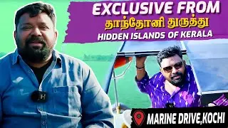 கேரளாவின் ரகசிய தீவு | Exclusive from தாந்தோனி துருத்து | Gobinath