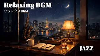 【Relaxing BGM】｜Quiet Night Jazz for Working, Studying & Reading