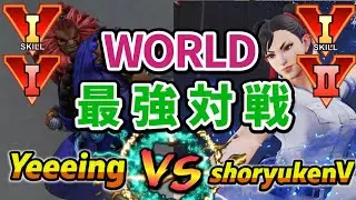 スト5 Lp1位 Yeeeeing (豪鬼) VS shoryukenV (チュンリー)　SF5