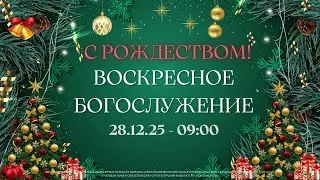 28.12.2025 / Воскресное Богослужение / 09:00 / Проповедует В.Пиунов