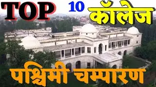 Top Ten College in Bettiah. Best college in Bettiah. Best college in West Champaran in 2022.