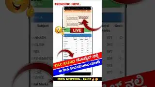 how to check sslc result 2025 karnataka ⚡10th result official date ⚡Sslc result nododu hege 2025
