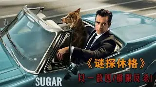 他精通8國語言,卻熱衷偵破失蹤案,討厭暴力卻身手不凡！《謎探休格》!#动作 #惊悚 #影视解说 #電影