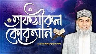 তাফসীর সূরাহ আল-বাকারাঃ আয়াত- ৬-৭