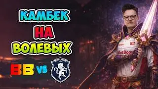Камбек НА ВОЛЕВЫХ! Liquid vs BB Team - DreamLeague Season 28