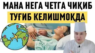 ЎЗИМИЗДА ТУҒИШ АЗОБЛИГИ УЧУН ЧЕТГА ЧИҚИБ КЕЛИШМОҚДА, КЕСАРЧА БИЗНЕС, ҚИММАТ ВА ЁМОН МУОМИЛА