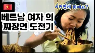 베트남 여자 가 인생 첫 짜장면 먹으면 생기는일