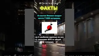 Япония #facts #interesting #interestingfacts #интересно