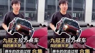 我的雪鐵龍C4賽車終于完成了！但是我還沒放棄，什么方面需要進一步改進呢？ #超跑 #汽車 #修車 #改車大師 #狼叔侃車