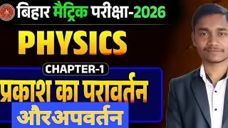 class 10th physics chapter 1 (प्रकाश के परावर्तन & अपवर्तन) by -Raj sir