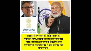 Niti Ayog Reconstituted #nitiayog #narendramodi #sumankberry #bjp #news