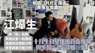 AK江𤒹生新歌《月月》論盡青蔥友情歲月丨望生日月出首張專輯作禮物 孖生粉「談情說愛」丨田木集作