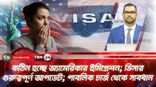 কঠিন হচ্ছে অ্যামেরিকার ইমিগ্রেশন; ভিসার গুরুত্বপূর্ণ আপডেট; পাবলিক চার্জ থেকে সাবধান|Analysis|Ep2210
