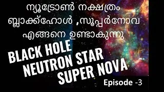 Black Hole, Neutron star, Supernova Malayalam
