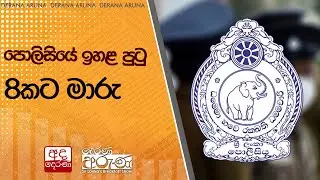 පොලිසියේ ඉහළ පුටු 8කට මාරු  | Ada Derana