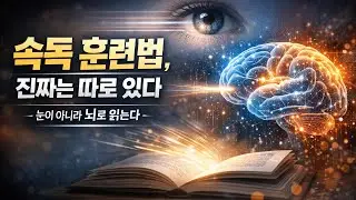 속독 훈련법 진짜는 따로 있다