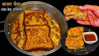 बाजार जैसा अंडा ब्रेड आमलेट घर पर बनाएं | Anda Bread omelette| Egg Bread omelette Recipe 