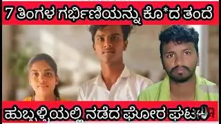 Hubballi incident 7 ತಿಂಗಳು ಗರ್ಭಿಣಿಯನ್ನು ಕೊ*ದ ತಂದೆ| ಮಾನ್ಯ Hubballi honor  Killing Case / nimma Eshwar