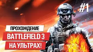 🔥 BATTLEFIELD 3 ★ ПОЛНОЕ ПРОХОЖДЕНИЕ НА РУССКОМ #1