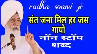 ब्यास वाले बाबा जी के भजन, शब्द, सत्संग l  Radha swami ji bhajan l dera beas satsang #rssb