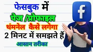 फेसबुक में पेज़ या प्रोफाइल थंमनेल कैसे लगेगा 2 मिनट में समझते हैं facebook video me thumbnail kaise