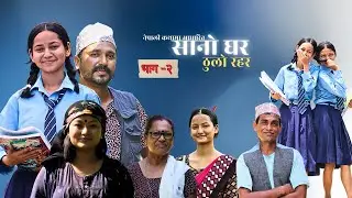 सानो घर ठुलो रहर भाग -२  ||SANO GHAR THULO RAHAR Episode-2||नेपाली कथामा आधारित ||Sept 3,2025