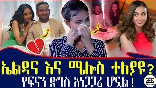 እኔን አሰቀምጦ ሌላ ፍቅረኛ...