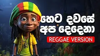 හෙට දවසේ අප දෙදෙනා | Heta Dawase Apa Denna (Reggae Cover) | Priya Suriyasena Remix Hit - Thenu Remix