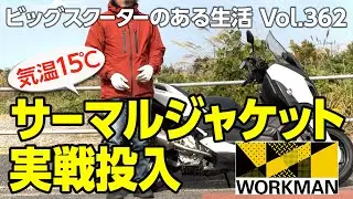 【モトブログ】気温15℃サーマルジャケット実戦投入