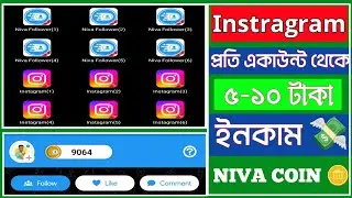 💰 Niva Coin App দিয়ে Instagram প্রতি একাউন্ট ৫-১০ টাকা | 2025 New Earning App | Instagram @EBH_5