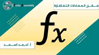 المعادلات التفاضلية الغير متجانسة بطريقة كوشي ايلر || الدرس 20Cauchy Eyler differential equations