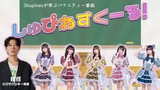 2025/11/14  『Shupinesのしゅぴねすくーる！』#6