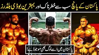Top 5 Pakistani Bodybuilders in 2021 || Pakistan Bodybuilders in 2021 in pashto